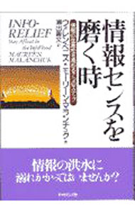 【中古】情報センスを磨く時 / モーリーン・マランチュク (単行本)