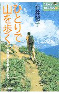 【中古】ひとりで山を歩く / 石井昭子 (新書)