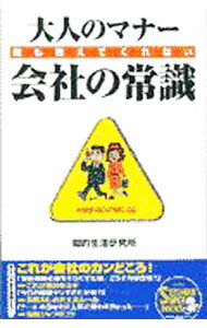 【中古】大人のマナー誰も教えてくれない会社の常識 / 知的生活研究所 (単行本)