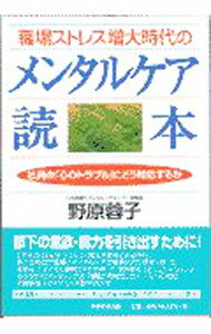 【中古】職場ストレス増大時代のメンタルケア読本 / 野原蓉子 (単行本)