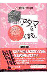 【中古】シカクいアタマをマルくする。−国語編− / 日能研 (文庫)