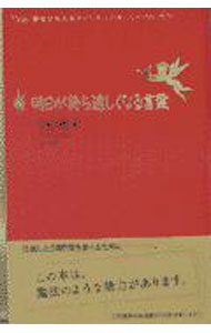 【中古】明日が待ち遠しくなる言葉 / 中山庸子 (単行本)