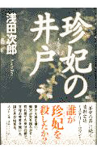 【中古】珍妃の井戸（蒼穹の昴シリーズ2） / 浅田次郎 (単行本)