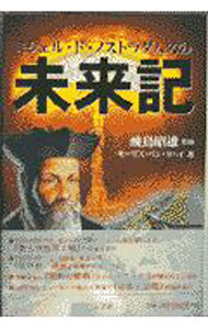 【中古】ミシェル・ド・ノストラダムスの未来記 / モーゼス・ベン・ヨハイ (単行本)