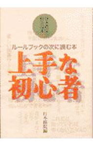 【中古】上手な初心者 / 日本棋院