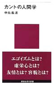 Other - 【中古】カントの人間学 / 中島義道 (新書)