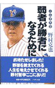 【中古】弱者が勝者になるために / 野村克也 (単行本)