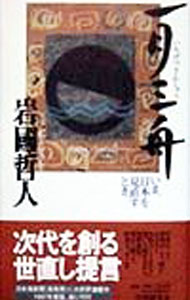 &nbsp;&nbsp;&nbsp; 一月三舟 新書 の詳細 出版社: 学習研究社 レーベル: 作者: 岩国哲人 カナ: イチゲツサンシュウ / イワクニテツンド サイズ: 新書 ISBN: 4054008674 発売日: 1998/02/01 関連商品リンク : 岩国哲人 学習研究社