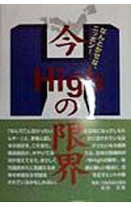 【中古】今Highの限界 / 安田吉広 (単行本)