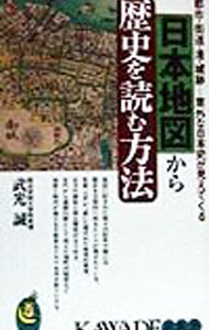 【中古】日本地図から歴史を読む方法 / 武光誠 (新書)