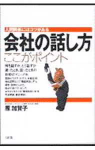 【中古】会社の話し方ここがポイント / 原加賀子 (単行本)
