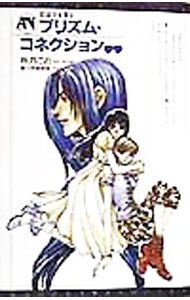 【中古】右京さま参る−プリズム・コネクション− / 秋月こお (単行本)