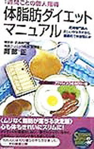 【中古】体脂肪ダイエット・マニュアル / 岡部正 (単行本)