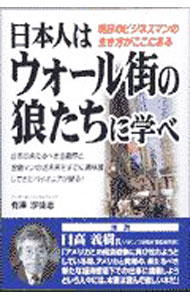 【中古】日本人はウォール街の狼たちに学べ / 有沢沙徒志 (単行本)