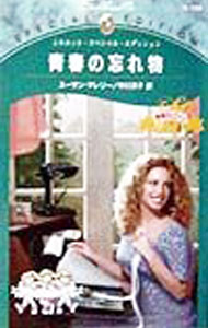 Rakuten - 【中古】青春の忘れ物 / スーザン・マレリー (新書)