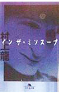 【中古】インザ・ミソスープ / 村上龍 (文庫)