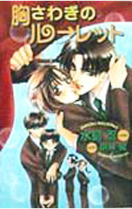 Kadokawa Ruby Library - 【中古】胸さわぎのルーレット（胸さわぎシリーズ2） / 水島忍 ボーイズラブ小説 (新書)