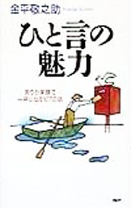 &nbsp;&nbsp;&nbsp; ひと言の魅力 新書 の詳細 出版社: PHP研究所 レーベル: 作者: 金平敬之助 カナ: ヒトコトノミリョク / カネヒラケイノスケ サイズ: 新書 ISBN: 4569602401 発売日: 1998/09/01 関連商品リンク : 金平敬之助 PHP研究所