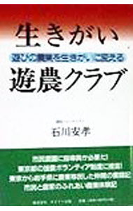 Agriculture - 【中古】【全品10倍！5/15限定】生きがい遊農クラブ / 石川安孝 (単行本)