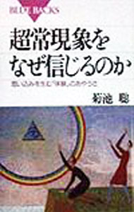 Other - 【中古】超常現象をなぜ信じるのか / 菊池聡