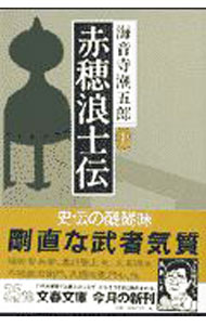【中古】赤穂浪士伝 上/ 海音寺潮五郎 (文庫)