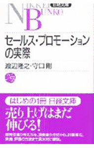 【中古】セールス・プロモーションの実際 / 守口剛 (新書)