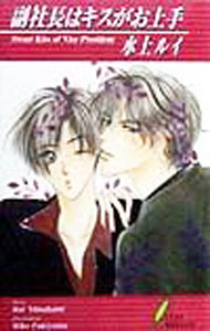 Crystal Hall Paperback Publisher Narumi - 【中古】副社長はキスがお上手(1)（ジュエリーデザイナーシリーズ4） / 水上ルイ ボーイズラブ小説 (新書)