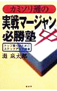 【中古】カミソリ灘の実戦マージャン必勝塾 / 灘麻太郎