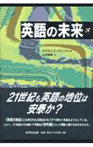 【中古】英語の未来 / デイヴィッド・グラッドル