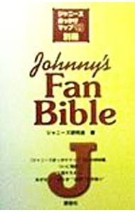 【中古】Johnny’s　fan　bible / ジャニーズ研究会 (新書)