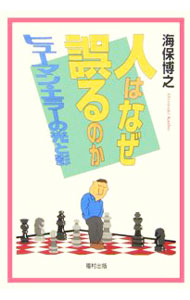 【中古】人はなぜ誤るのか / 海保博之 (単行本)