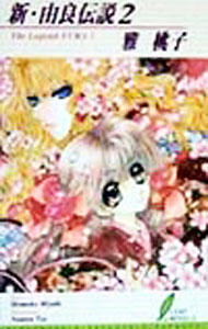Tokuma Am Chara Library - 【中古】【全品10倍！5/10限定】新・由良伝説 2/ 雅桃子 ボーイズラブ小説 (新書)