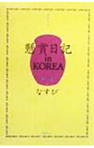 【中古】懸賞日記in KOREA 1/ なすび