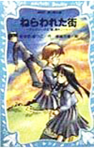 【中古】ねらわれた街　（テレパシー少女「蘭」事件ノートシリーズ1） / あさのあつこ (新書)