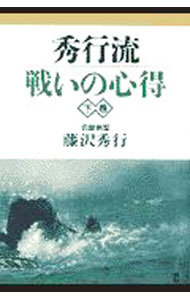 【中古】秀行流戦いの心得 下巻/ 藤沢秀行