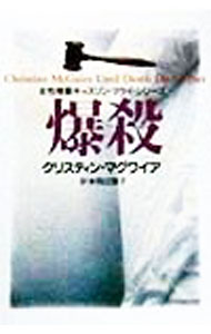 著者名: Na行 - 【中古】爆殺 / クリスティン・マグワイア (文庫)