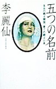 &nbsp;&nbsp;&nbsp; "五つの名前 " の詳細 出版社: 集英社 レーベル: 作者: 李麗仙 カナ: イツツノナマエ / リレイセン サイズ: 単行本 関連商品リンク : 李麗仙 集英社