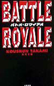 【中古】バトル・ロワイアル / 高見広春 (新書)