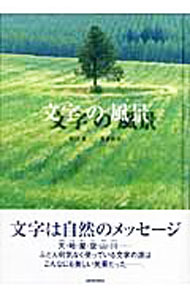 【中古】文字の風景 / 荒井和生