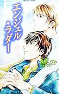 Crystal Hall Paperback Publisher Narumi - 【中古】エンジェル・ラダー−天使の梯子− / 春原いずみ ボーイズラブ小説