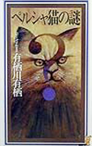【中古】【全品10倍！5/15限定】ペルシャ猫の謎（作家アリスシリーズ／火村英生シリーズ9） / 有栖川有栖 (新書)