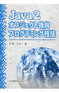 【中古】Java2オブジェクト指向プログラミング技法 / 赤間世紀 (単行本)