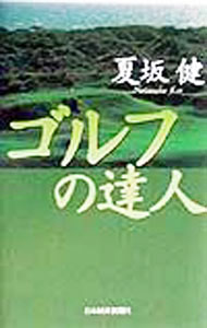 Golf - 【中古】【全品10倍！5/10限定】ゴルフの達人 / 夏坂健