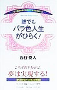 【中古】誰でもバラ色人生がひらく！ / 西谷泰人