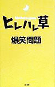 【中古】ヒレハレ草 / 爆笑問題 (単行本)