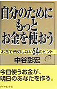 【中古】自分のためにもっとお金を使おう / 中谷彰宏 (単行本)