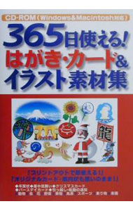 【中古】365日使える！はがき・カード＆イラスト素材集 /