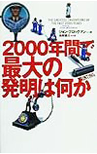 【中古】2000年間で最大の発明は何か / ジョン・ブロックマン【編】 (単行本)