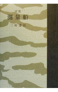 【中古】測量船 / 三好達治 (単行本)