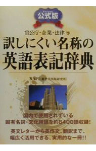 【中古】【全品10倍！6/10限定】訳しにくい名称の英語表記辞典 / 新世代出版研究所 (単行本)